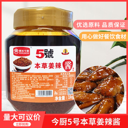 今厨5号本草姜辣酱1000g 凤爪猪手本菜酱辣鸡开胃爽口辣椒酱辣酱