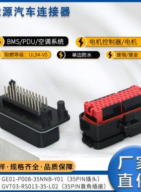 国威通新能源汽车连接器35pin插头35pin直角插座