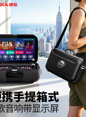 康佳户外K歌音响手提广场舞音箱带显示屏家庭KTV卡拉OK点歌一体机