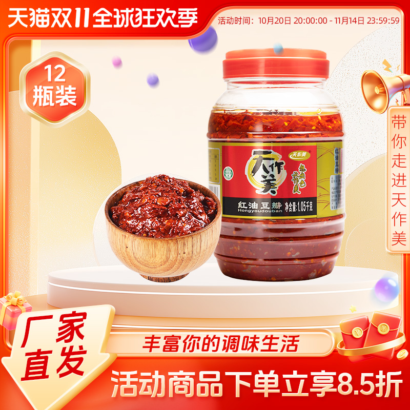 天作美红油豆瓣四川厂家直营调味