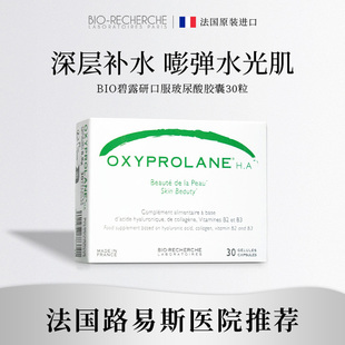 法国碧露研玻尿酸胶囊口服水光润肌肤胶原蛋白BIO 手慢无 特价