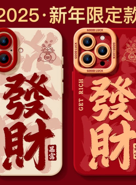 适用新年17新款16发财手机壳15promax苹果13红色14秋冬12蛇年新款年x喜庆8plus过年11本命年15pro保护15暴富