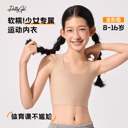 P52发育期少女内衣学生初中女运动防震一阶段女童内衣儿童文胸夏
