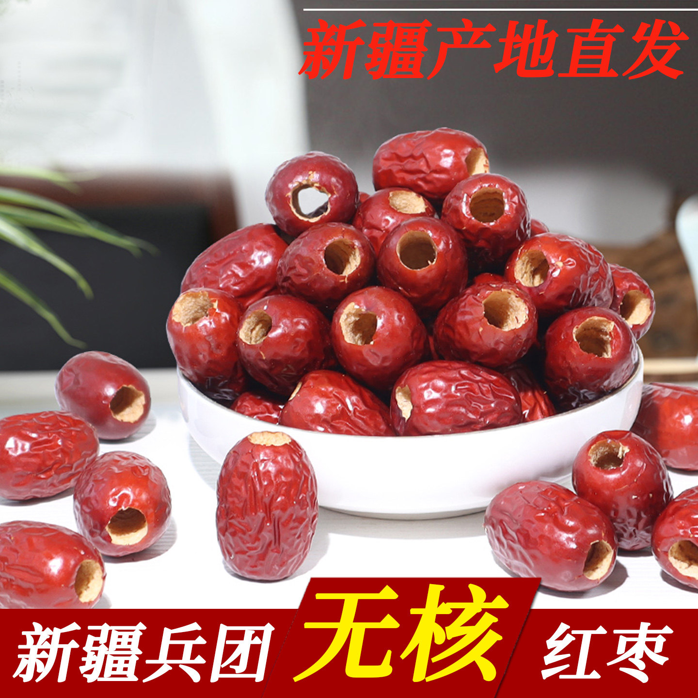 新疆兵团无核红枣去核灰枣阿胶奶枣泡茶豆浆专用空心免洗零食红枣