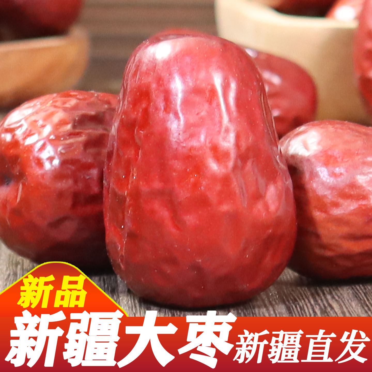 新疆直发正宗当季新货和田大枣