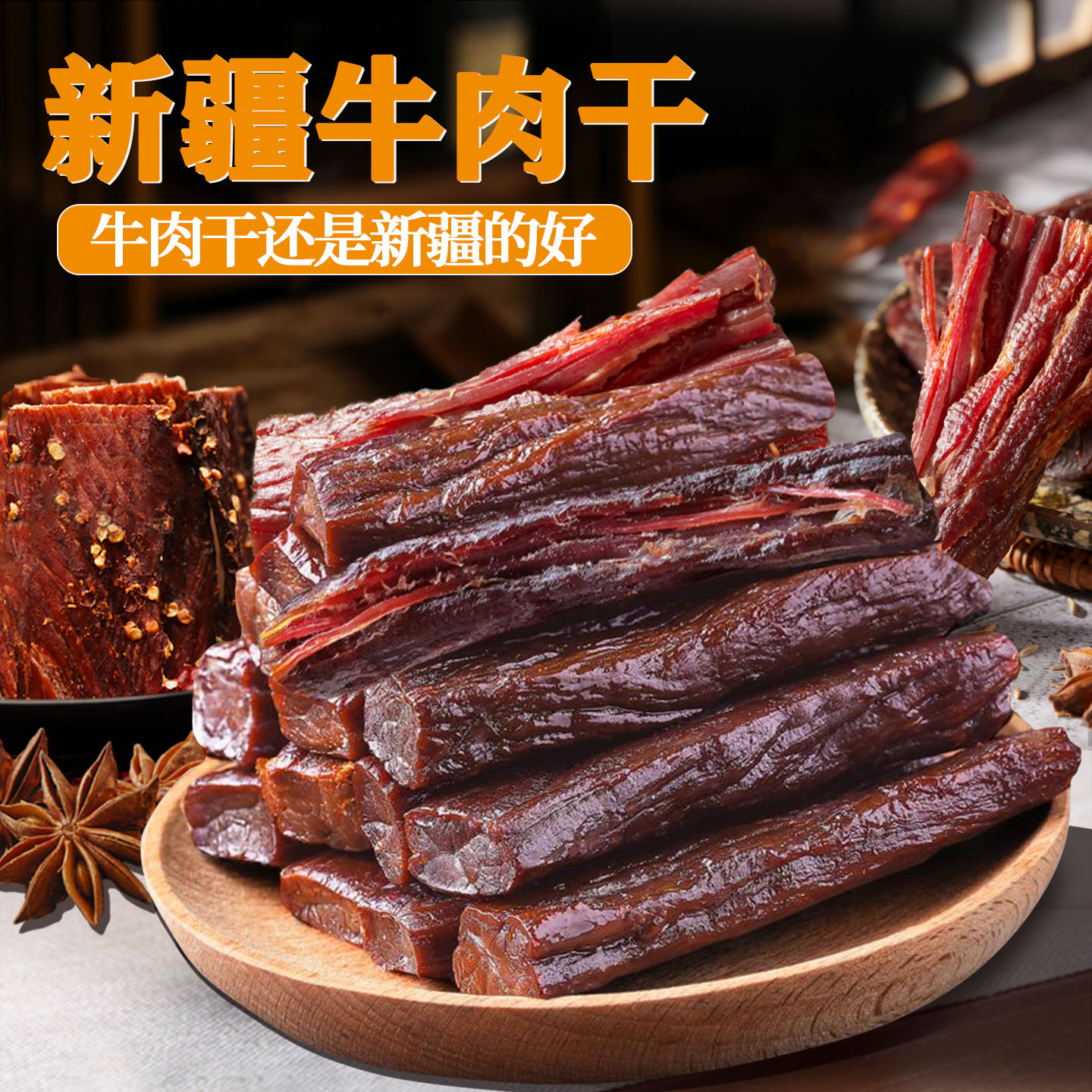 新疆直发老品牌老疆门风干牛肉干图片