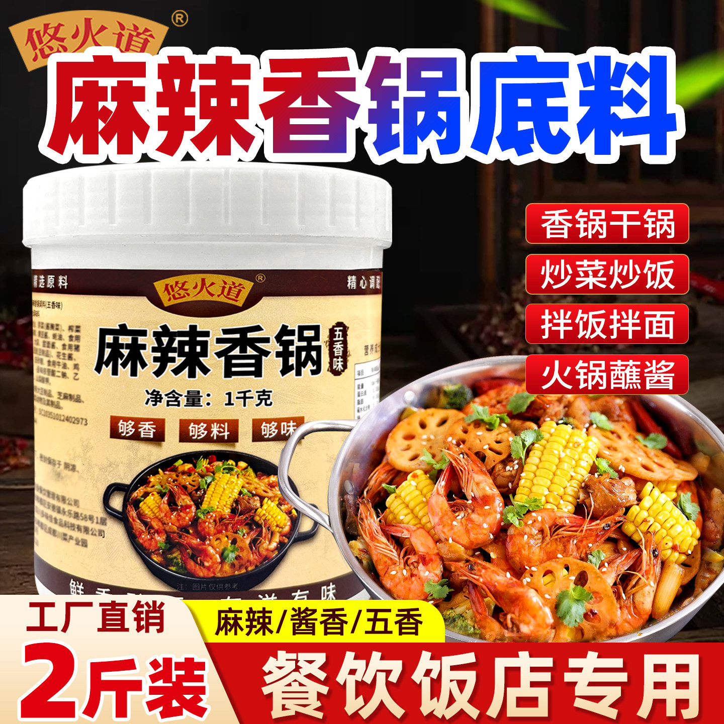 悠火道麻辣香锅底料五香酱香不辣