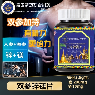 泰国清迈制药齐颜堂双参锌镁片运动营养食品耐力类60粒正品