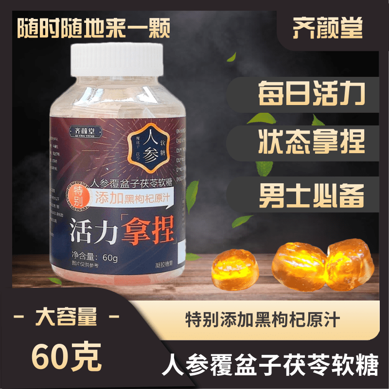 齐颜堂人参覆盆子茯苓软糖60克瓶装大容量官方正品