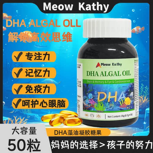 Meow Kathy DHA ALGAL OIL GEL CANDY DHA藻油凝胶糖果50粒