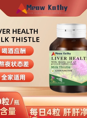MeowKathy 水飞蓟 LIVER HEALTH MILK THISTLE 100粒