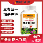 MeowKathy Three ginseng wolfberry milkthistle三参枸杞水飞蓟1