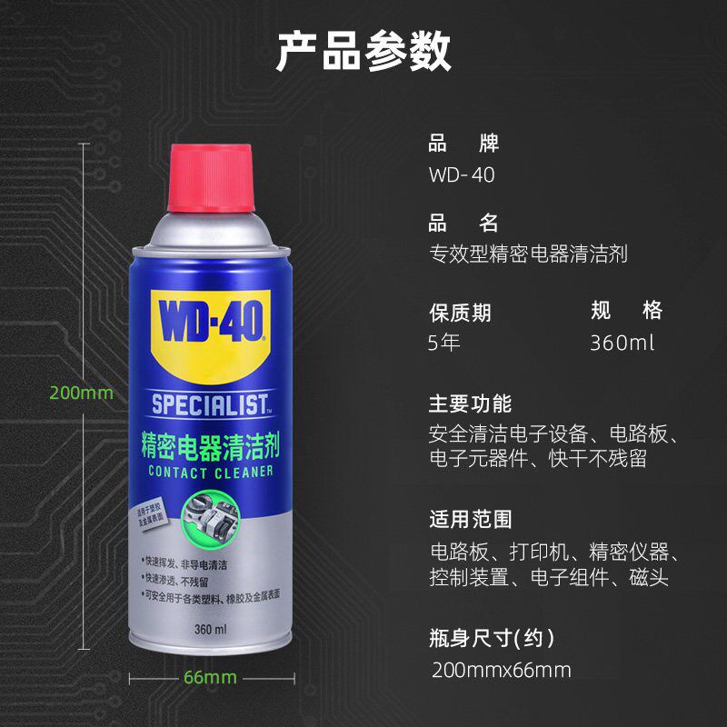 WD40精密电器清洁剂线路板电子产品清洗剂精密电子仪器清洗剂WD40