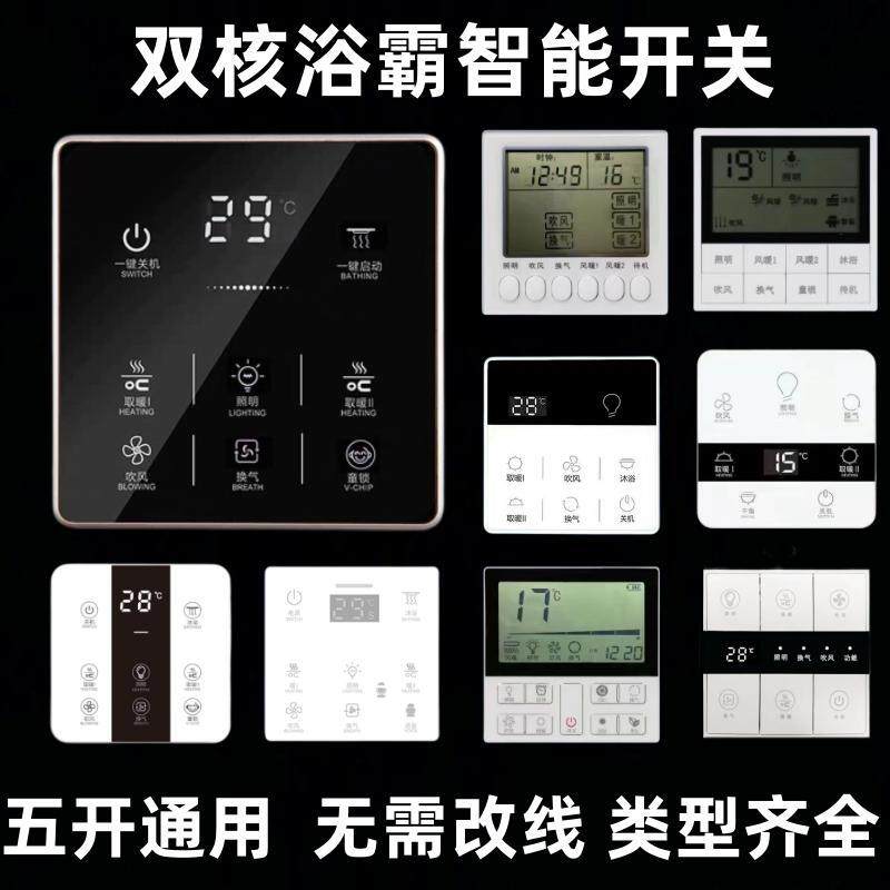 浴霸触摸开关智能触屏开关五合一免接线暖风机无线遥控开关面板