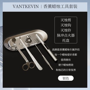 精选vantkevin香薰蜡烛工具 diy 套装灭烛器烛芯剪罩钩剪刀礼盒三