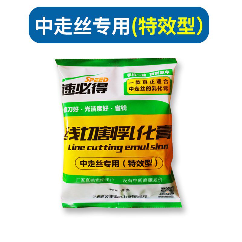 速必得中走丝线切割液乳化膏特效型专用乳化油环保水基乳化液钼丝