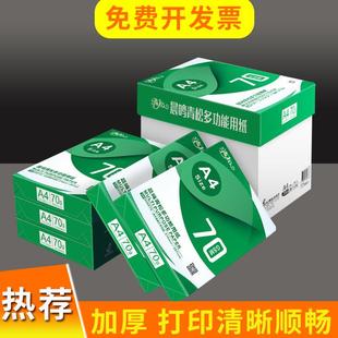 包邮 晨鸣a4打印纸复印纸70g整箱 青松A4纸打印白纸70克单包500张办