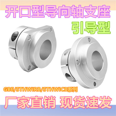 指向轴支座GBE嵌入型支架底座引导型开口型光轴固定座STHWIRB系列
