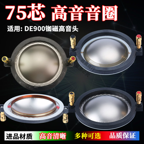 74.5mm高音音圈 进口复合钛膜75芯大功率DE900钕磁高音头喇叭配件