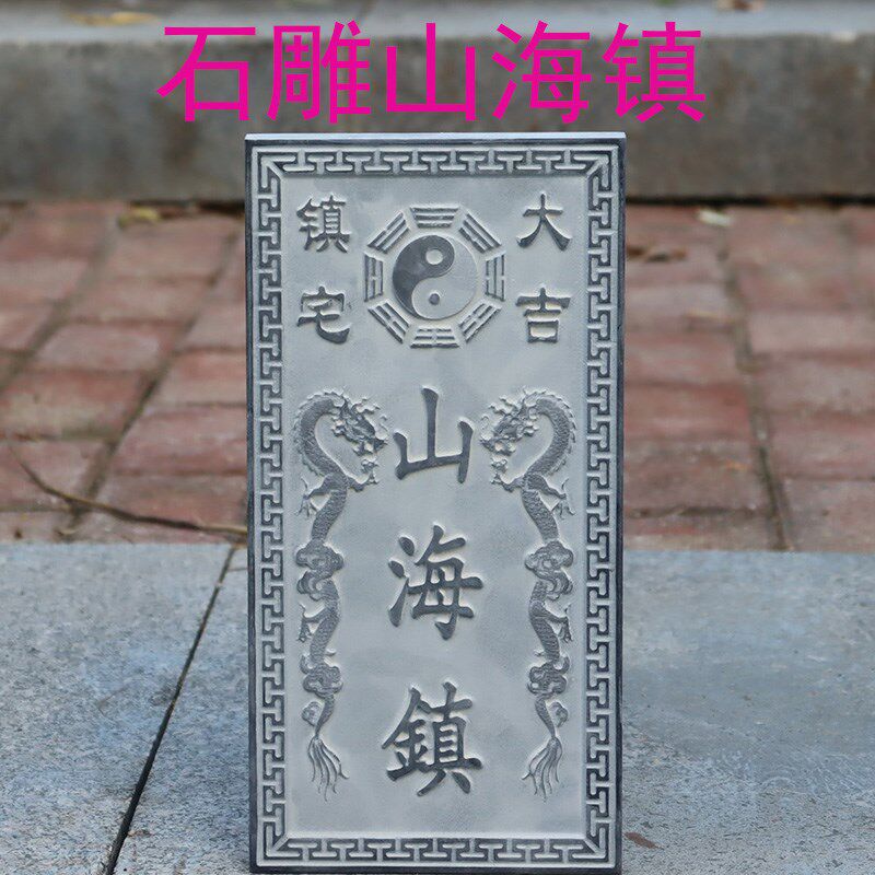 石雕石头青石天然石板山海镇化解室内室外大门口装饰品摆件挂件