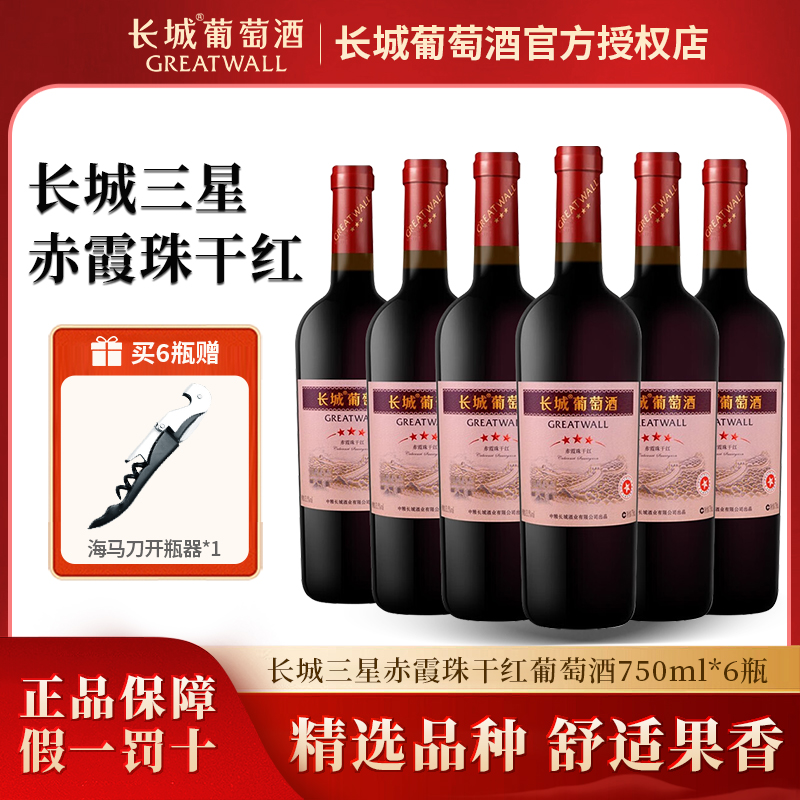 长城经典三星赤霞珠干红葡萄酒红酒6瓶