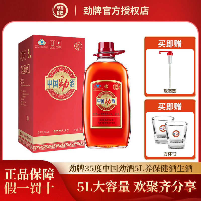 劲牌35度中国劲酒5L养保健酒生酒2.5L大桶酒水官方旗舰店