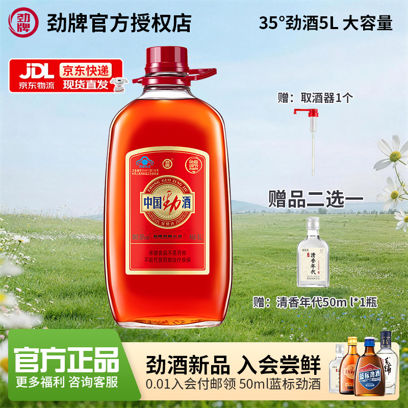 劲牌35度中国劲酒5L养保健酒生酒十斤大桶酒水官方