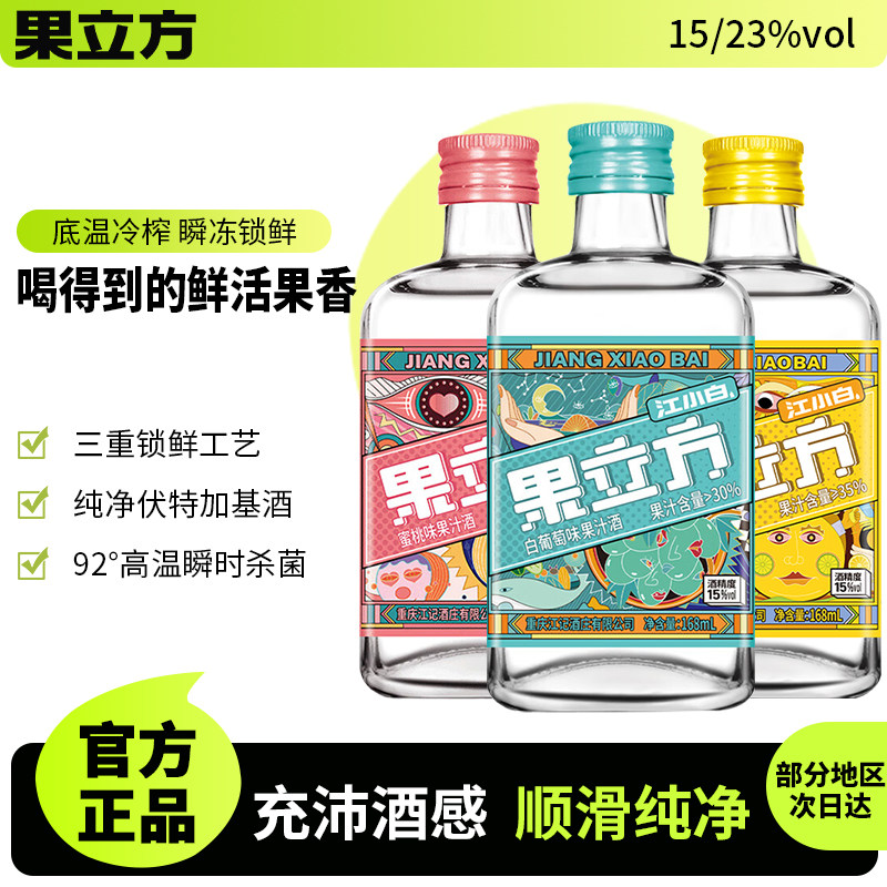 江小白果立方女士微醺15-23度168ml白葡萄蜜桃女士微醺果味酒