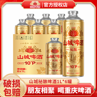 重庆山城啤酒秘酿1L*6罐整箱德式精酿啤酒