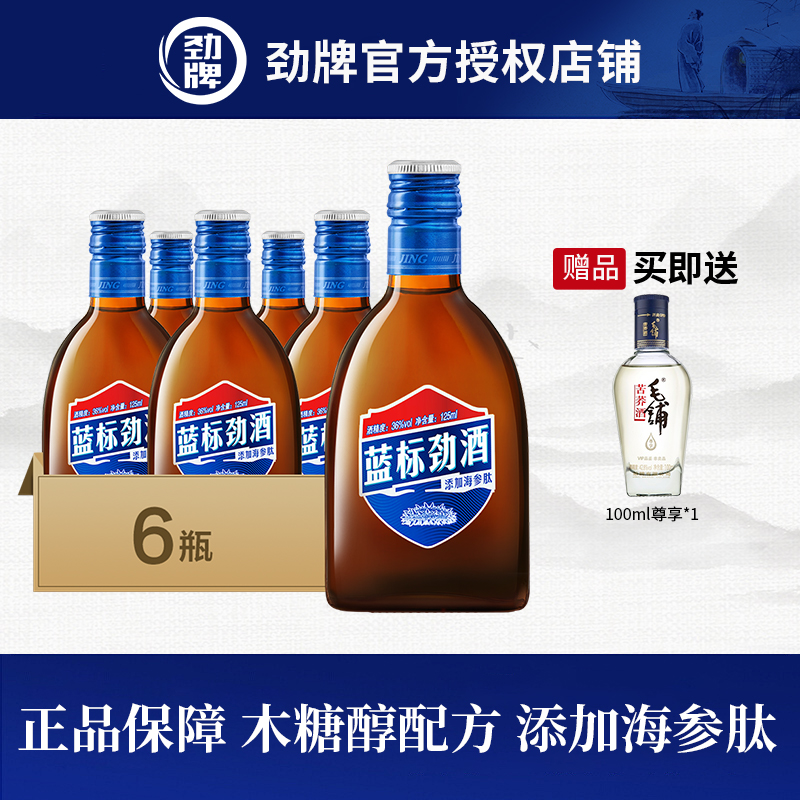 【劲牌官方直供】中国劲酒 劲牌 蓝标劲酒36度 125mL瓶 正品