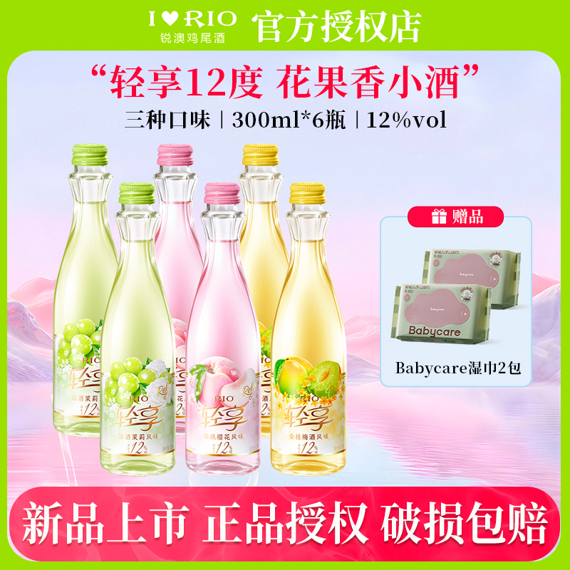 RIO锐澳12度轻享果酒300ml低度酒女士伴手礼果酒预调鸡尾酒
