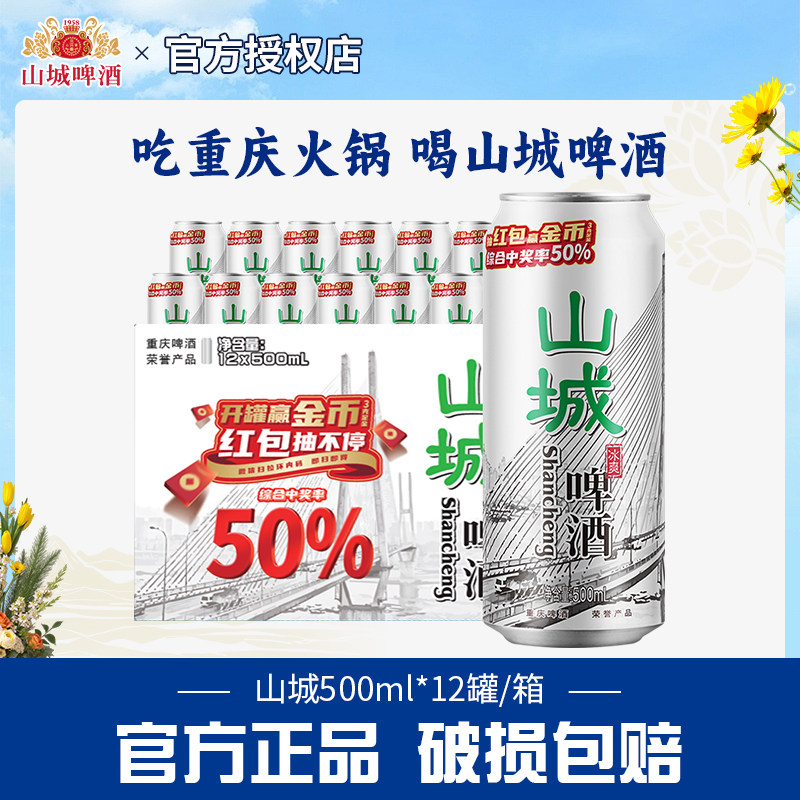 重庆啤酒老山城啤酒冰爽500ml*12罐整箱山城啤酒知心朋友火锅搭档