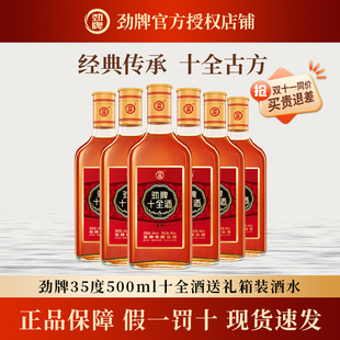 劲牌35度500ml十全酒送礼箱装 生酒 酒水养正品