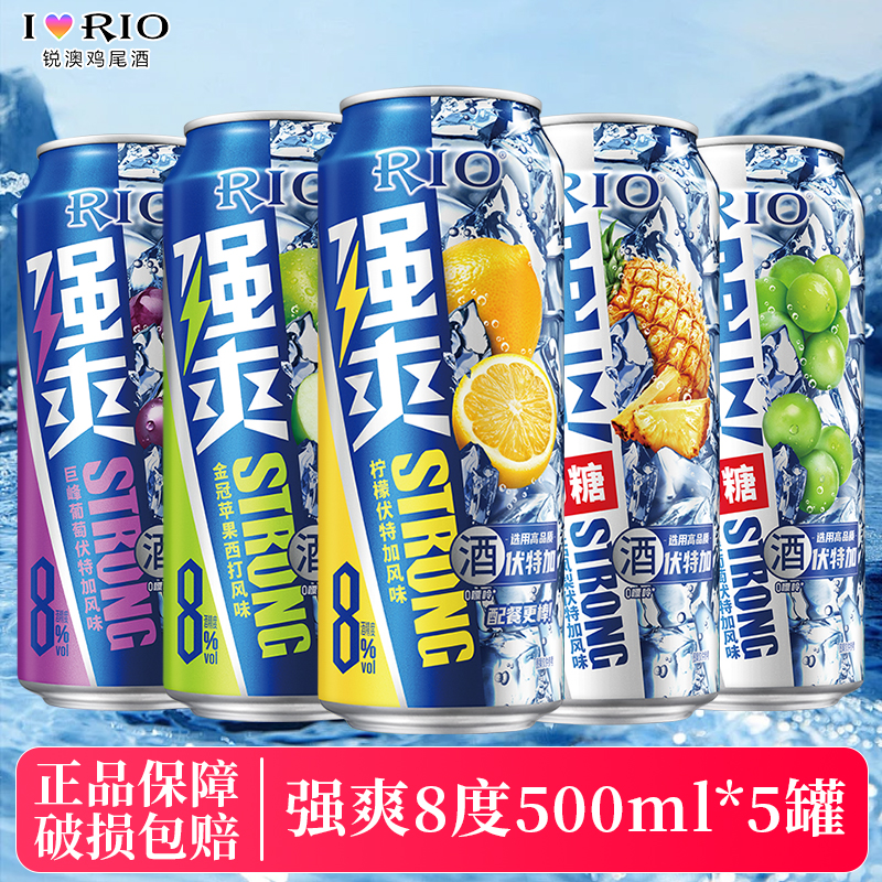 RIO锐澳预调鸡尾酒8度强爽500ml*5罐荔枝柠檬0糖葡萄伏特加果酒