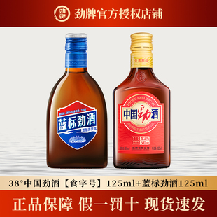 劲牌官方授权中国劲酒【食字号】38度125ml+蓝标劲酒36度125ml