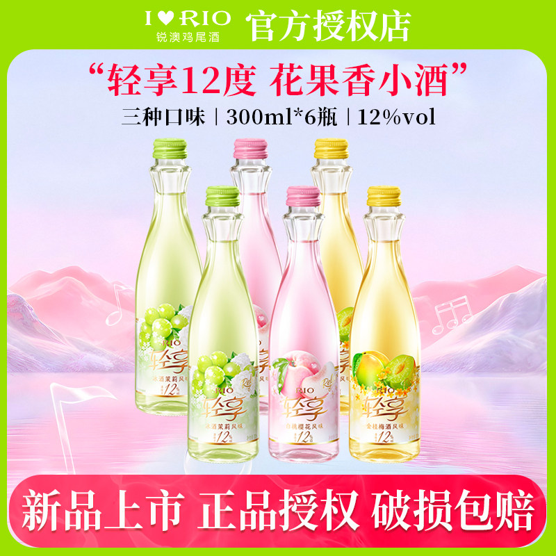 RIO锐澳12度轻享果酒300ml低度酒女士伴手礼果酒预调鸡尾酒
