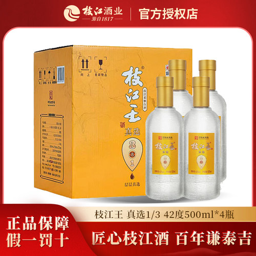 枝江王真选3官方正品浓香风味纯粮食白酒42度500ml*4瓶整箱礼盒装