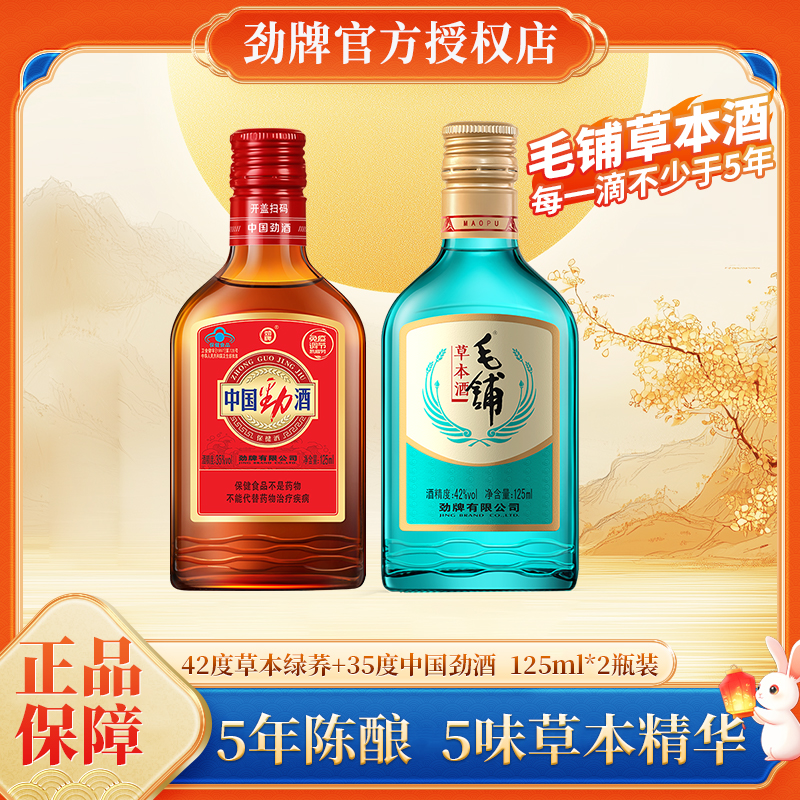 劲牌42°草本绿荞35度中国劲酒125ml 36°蓝标劲酒保健酒水组合装