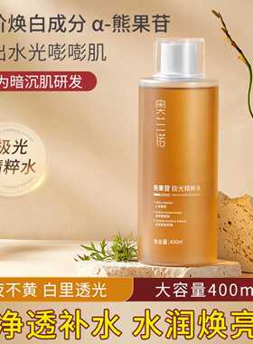 奥兰诺熊果苷精粹水化妆水精华