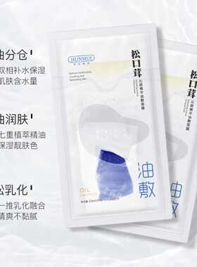 韩伦美羽松口茸沁颜精华油敷面膜