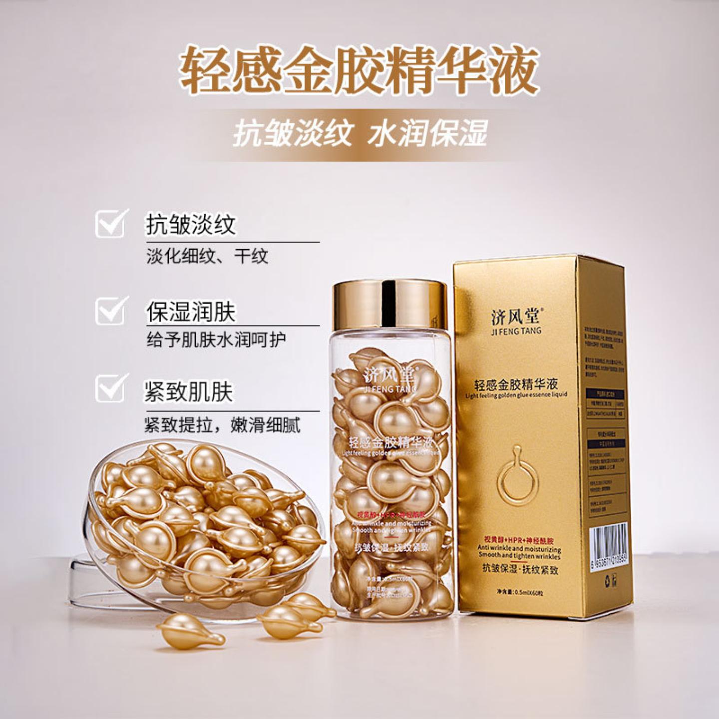 爆款济风堂轻感金胶精华液抗皱