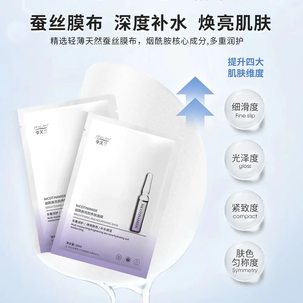 季芙兰亮颜烟酰胺面膜细致提亮