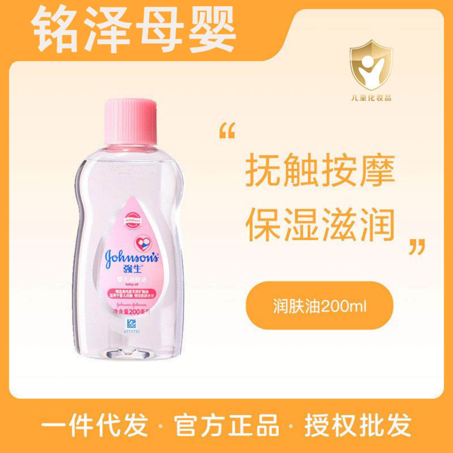 强生润肤油200毫升/100婴儿宝宝