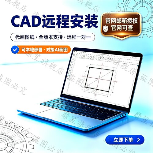 CAD远程安装Ai智能画图代画图纸