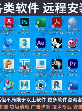 CAD/Photo/Soildworks/shop/Mastercam/Revit/PR/P.S软件远程安装