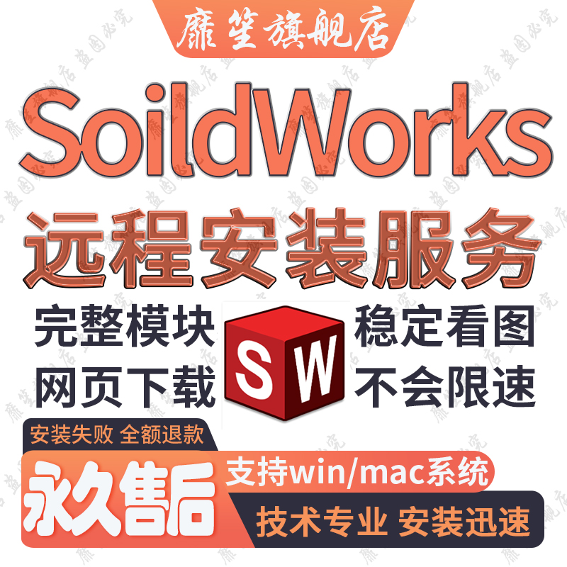 SW SoilidWorks软件远程安装2023/2022/2021/2020/2018/2016/2014 个性定制/设计服务/DIY 样图/效果图销售 原图主图