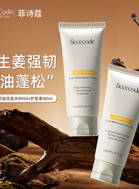 ficcecode菲诗蔻洗头水生姜洗发水洗发露护发素发膜桉树小样官方