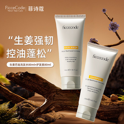 ficcecode菲诗蔻生姜洗发水洗头