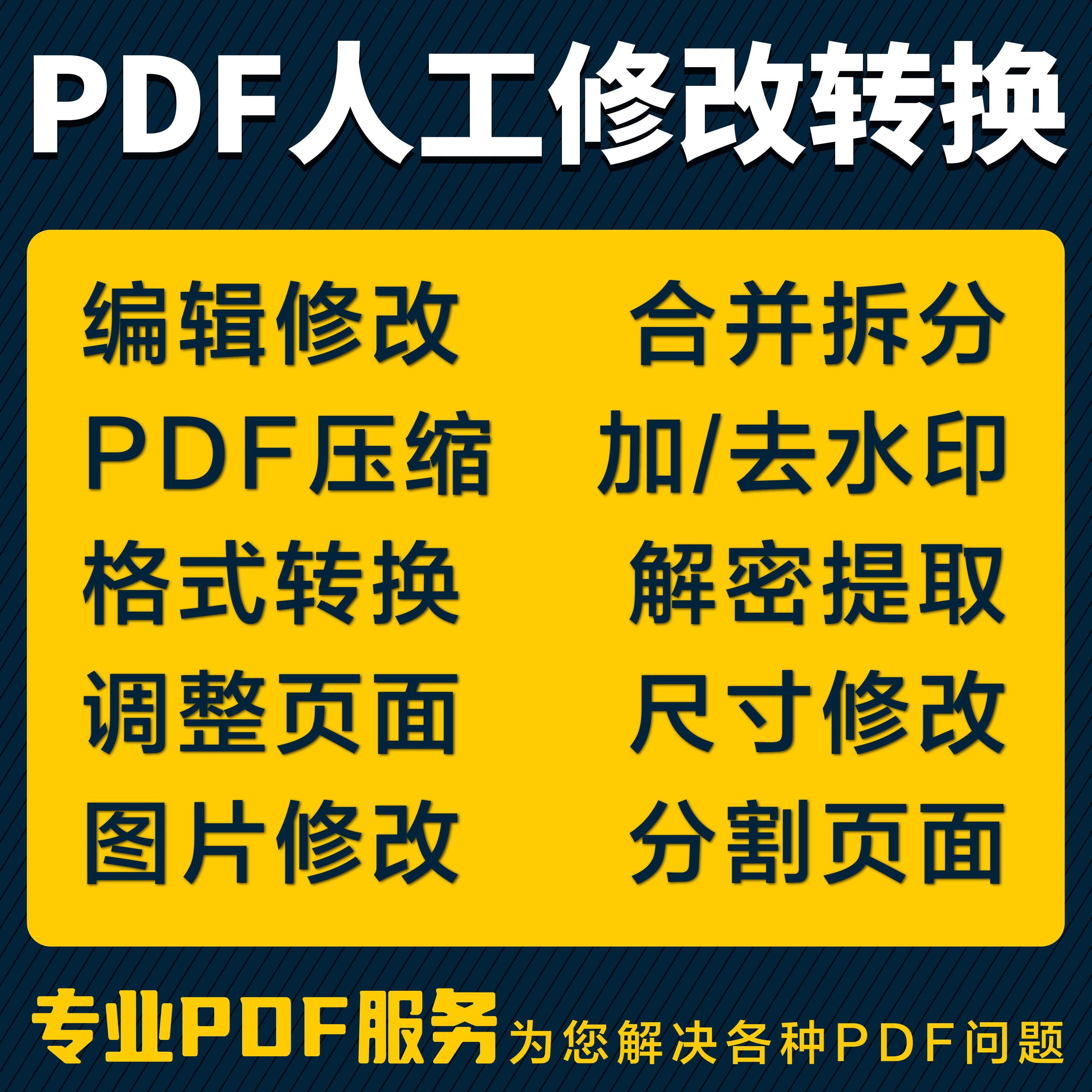 pdf修改压缩图片扫描复印件去除水印解密合并提取删除人工服务