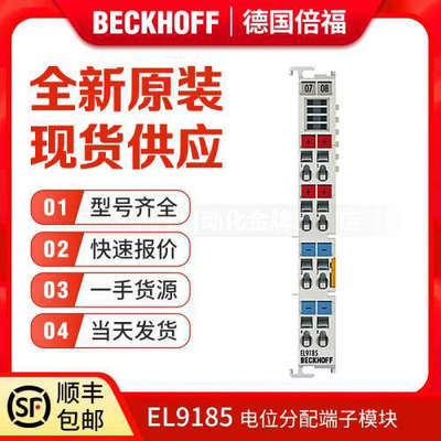 议价倍福Beckhoff EL9185 EL9186 EL9187 EL9188 EL9189 电位分配
